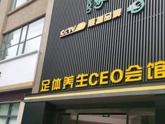 -金色印象·4K影院式足体养生(石碾盘店)