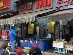 -燕子煨汤(山海关路店)