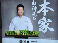 -本家韩国烤肉(金轮大厦店)