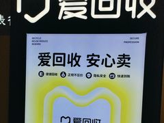 -爱回收(万嘉商业广场店)