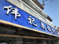 -伟记奥面馆(白塔东路店)