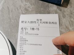 -肥家大排档(天河体育西店)