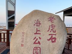 -老虎石海上公园
