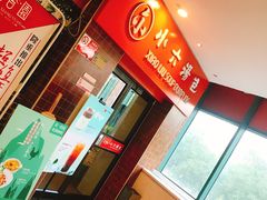 -小六汤包砂煲菜(文景路店)