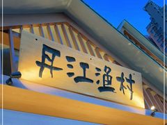 门面-丹江渔村(望京店)