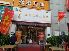 门面-穆芳阁兰州纯汤牛肉面(西安总店)