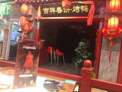 -吉祥春饼·烤鸭(国贸店)