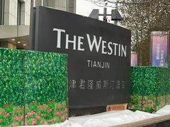 -天津君隆威斯汀酒店