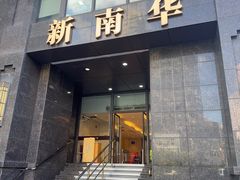 -新南华大酒店(长寿店)
