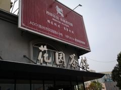 -花园茶楼(兴城西路店)