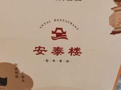 -安泰楼·佛跳墙创始人·传统闽味早茶·酒楼(三坊七巷闽菜地标店)