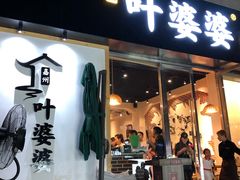 门面-嘉州叶婆婆钵钵鸡(建设路店)