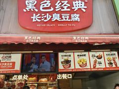 -黑色经典臭豆腐·湖南特产(步行街店)