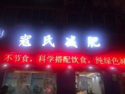-寇氏拔罐减肥