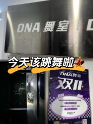 -DNA舞室