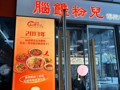 -脑馋粉儿(三里屯店)
