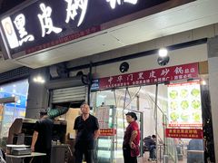 -中华门黑皮砂锅