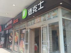 门面-德克士(前门店)
