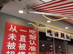-辣螃铠盆盆蟹大排档(总店)