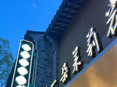 -好一朵茉莉花(老门东店)