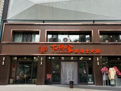 -下杨家青海土火锅(海湖店)