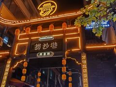 -捞沙巷