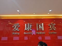 -爱康国宾体检中心(杭州滨江江南大道分院)