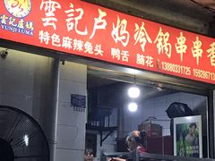 门面-雲记卢妈冷锅串串(中道街总店)