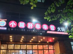 门面-签尚佰味小郡肝串串香火锅(朝阳路店)