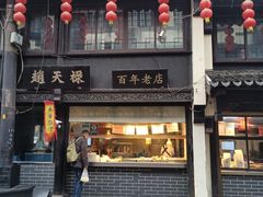 -赵天禄(葑门横街店)