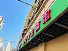 门面-明呈黄鱼面馆(斜土路店)