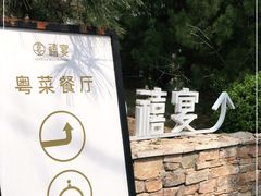 -禧宴Joyous Restaurant(禧园店)