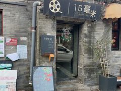 -16毫米咖啡&酒吧(南锣鼓巷店)