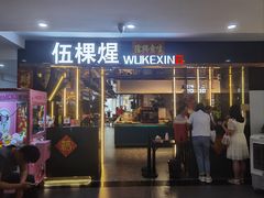 -伍棵煋炭烤自助料理·烤鳗鱼(浦东食品城店)