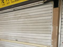 -老伴豆花(麦士威熟食中心店)