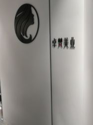 -卓梵美发·精品Salon