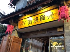 门面-饵块食光·云南有机手作饵块