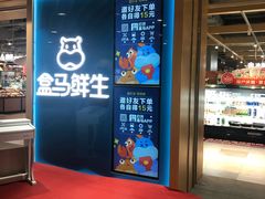 门面-盒马鲜生(和谐广场店)