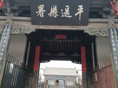 -平遥县衙
