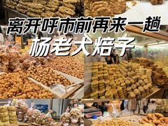 -杨老大焙子月饼干货(宽巷子民族美食街店)