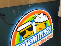 -有间冰室(侨港风情街店)