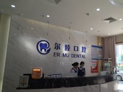 -深圳尔睦丽沙口腔门诊部(丽沙花都店)