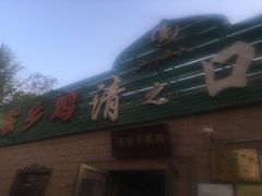 -清之口·东乡鸡自助饺子(经二路店)