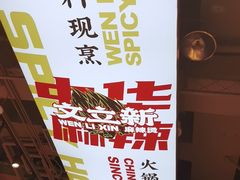 -文立新麻辣烫(合生汇21街区店)