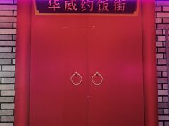 -华威约饭街