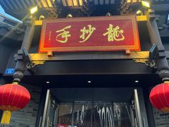 -龙抄手(文殊坊店)