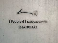 -穹六人间 people 6(岳阳路店)