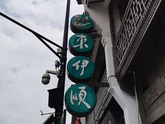 -东伊顺(高银街店)