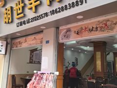 -胡世羊肉汤(南街店)