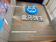 -盒马鲜生(红莲店)